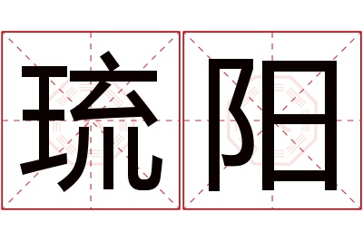 琉阳名字寓意