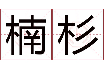 楠杉名字寓意