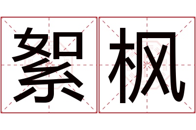 絮枫名字寓意