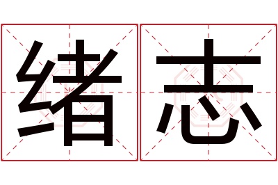 绪志名字寓意