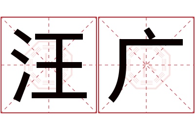 汪广名字寓意