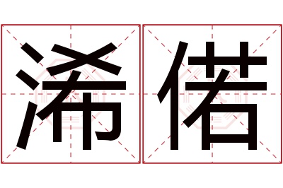 浠偌名字寓意