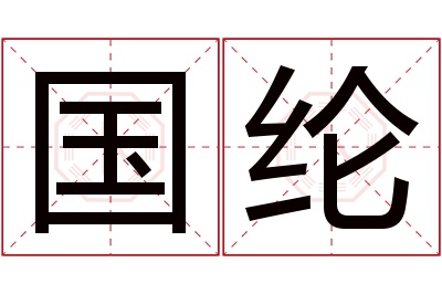 国纶名字寓意