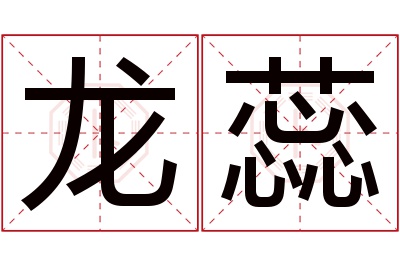 龙蕊名字寓意