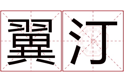 翼汀名字寓意 翼汀名字寓意