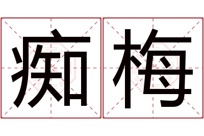 痴梅名字寓意 痴梅名字寓意