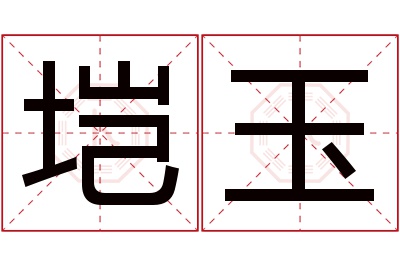 垲玉名字寓意