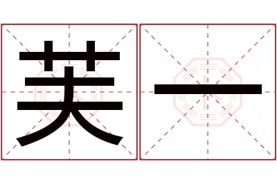 芙一名字寓意