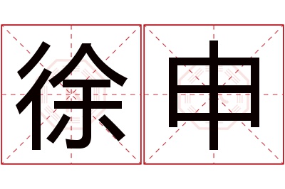 徐申名字寓意