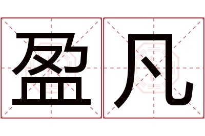 盈凡名字寓意