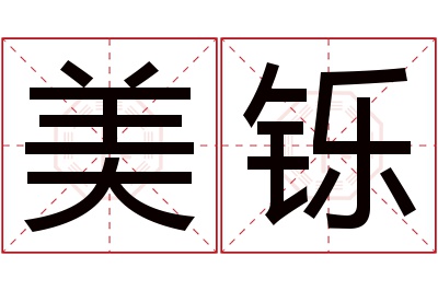 美铄名字寓意