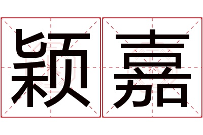 颖嘉名字寓意