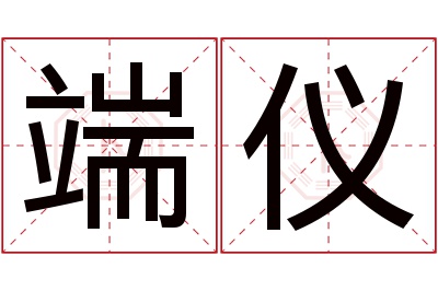 端仪名字寓意