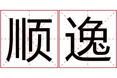 顺逸名字寓意