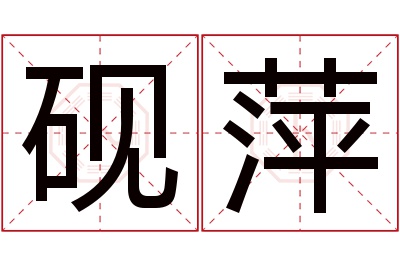 砚萍名字寓意