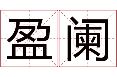 盈阑名字寓意