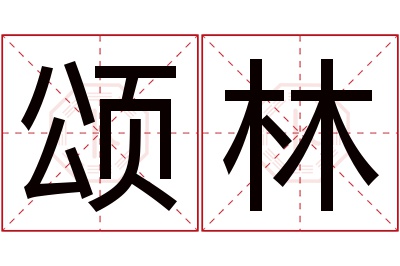 颂林名字寓意 颂林名字寓意