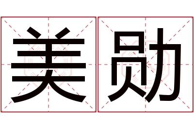 美勋名字寓意