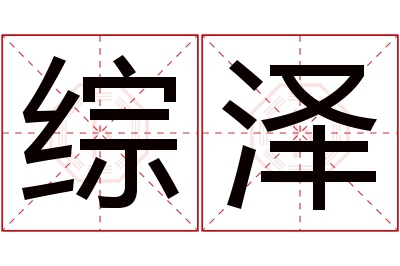 综泽名字寓意