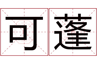 可蓬名字寓意