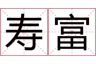 寿富名字寓意