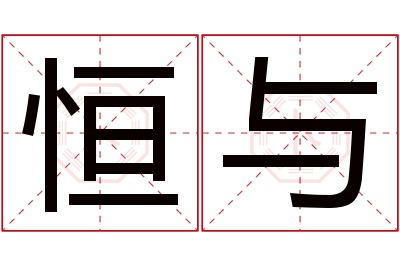 恒与名字寓意