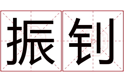 振钊名字寓意