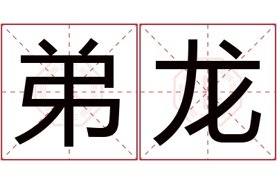 弟龙名字寓意