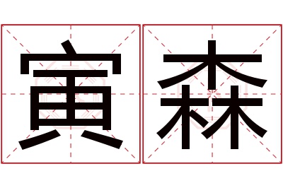 寅森名字寓意