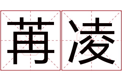 苒凌名字寓意