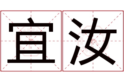 宜汝名字寓意