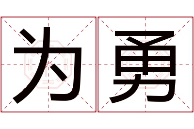 为勇名字寓意