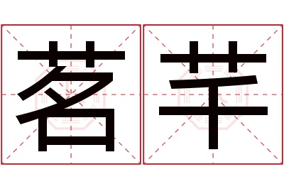 茗芊名字寓意