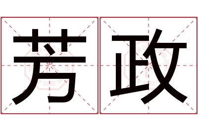 芳政名字寓意