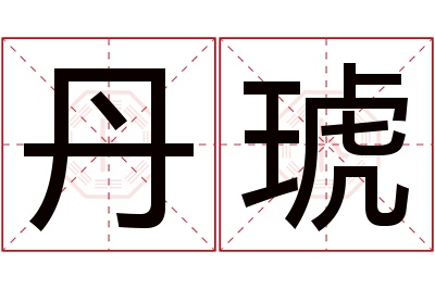 丹琥名字寓意