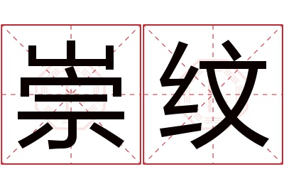 崇纹名字寓意