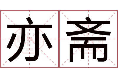 亦斋名字寓意