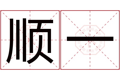 顺一名字寓意