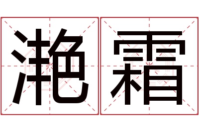 滟霜名字寓意 滟霜名字寓意
