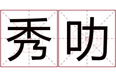 秀叻名字寓意 秀叻名字寓意
