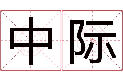 中际名字寓意