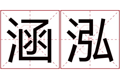 涵泓名字寓意