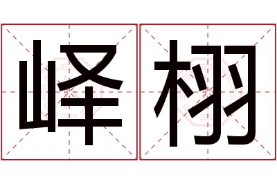 峄栩名字寓意 峄栩名字寓意