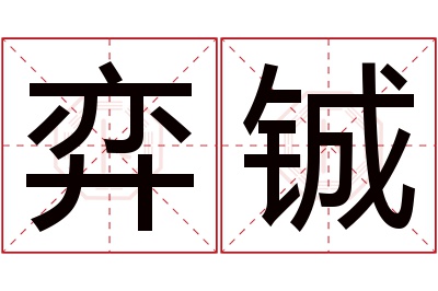 弈铖名字寓意