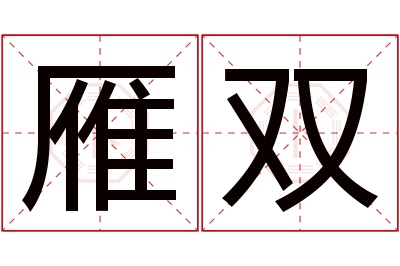 雁双名字寓意