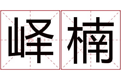 峄楠名字寓意 峄楠名字寓意