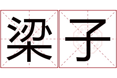 梁子名字寓意