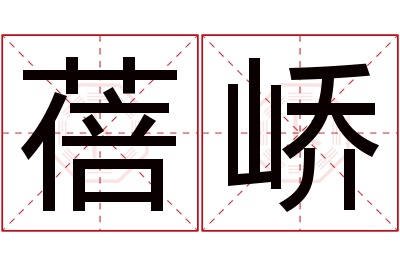 蓓峤名字寓意