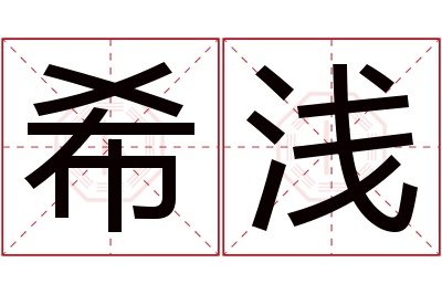 希浅名字寓意