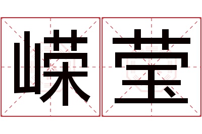 嵘莹名字寓意